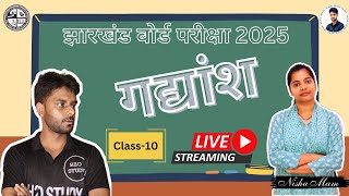 Class10 II अपठित काव्यांश II झारखण्ड बोर्ड II JAC board 2025 #education #jacclass10th #h2ostudy