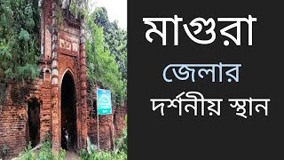 মাগুরা জেলার দর্শনীয় স্থান। Magura jila