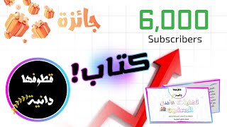 بمناسبة 6000 مشترك:كتاب و جائزة!