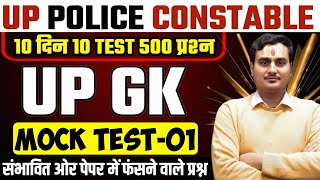 UP Police UPGK 500 Most Important MCQs 🔥| UP Police UPGK | UPGK | UP Police Gk Mock Test