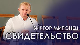 Свидетельство | Виктор Миронець