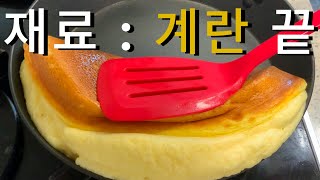 계란으로 만드는 부드러운 요리![계란요리, 간단요리, 간단재료, 초간단요리]