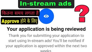 In-stream ads approved kab hoga | in strams ads Kitna samay lagta hai approve hone ke liye 2024 ?