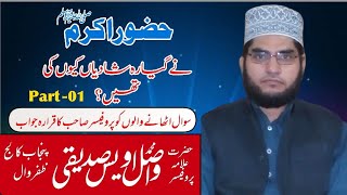 حضور صلی اللہ علیہ وآلہ وسلم نے گیارہ شادیاں کیوں کی تھیں؟پارٹ-01 | پروفیسر صاحب نے تفصیل سے بتا دیا