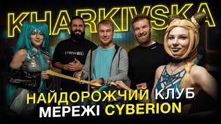 НАЙДОРОЖЧИЙ КЛУБ мережі CYBERION. Заряджений на максимум!