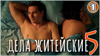 Дела житейские 5 (2024). 1 серия. Детектив, мелодрама, сериал.