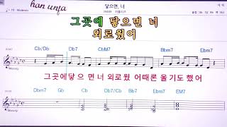 닿으면 너/러블리즈  👍MR,노래방, 악보, 코드,Karaoke With Sheet  Music