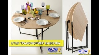 Обзор раскладного стола трансформера Бабочка от магазина wowmarket.com.ua