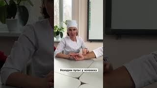 Как легко найти пульс у человека #shorts #рекомендации #лайфхаки #медицина #здоровье