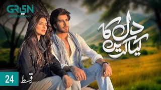 Dil Ka Kya Karein Episode 24 | Imran Abbas | Sadia Khan | Mirza Zain Baig [ENG CC]  New Review