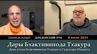 Дары Бхактивинода Тхакура / День ухода Бхактивинода Тхакура и Гададхара Пандита