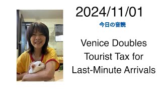 2024/11/01 Venice Doubles Tourist Tax for Last-Minute Arrivals