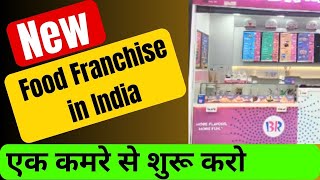 🔥एक कमरे से शुरू करो🔥New food franchise business🙏franchise opportunity/ Franchise Business Idea