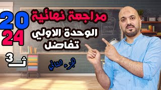 الجزء الثاني من مراجعة الوحدة الاولي تفاضل 3ث 2024