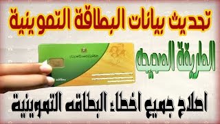 شرح كيفية تحديث بيانات بطاقة التموين ✔ بالطريقه الصحيحه ✔ قبل ايقافها نهائياً في شهر نوفمبر  2018