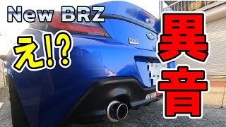 New BRZ  え？【異音】知らない間にリアの方から変な音が…