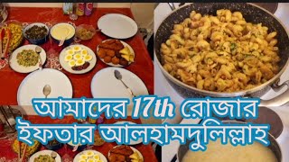 আমাদের 17th রোজার ইফতার আলহামদুলিল্লাহ।