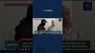 СБУ затримали агентів РФ #tandemновини #війна #shorts