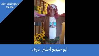 ابو جيجو احلى ذوق /Abo chicho