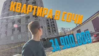 Квартира в Сочи за 900 000 рублей (Где? Как? Возможно ли?)