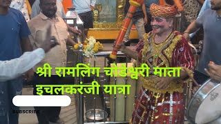 🕉श्री रामलिंग चोडेश्वरी माता इचलकरंजी यात्रा🕉 #chowdeshwari #chowdeswaridevi