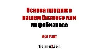 Ася Райт - Основа продаж в вашем бизнесе или инфобизнесе [Тренинги 2]