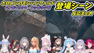 ホロメンのモンスター登場シーンに対する反応まとめ(ティガレックス・ナルガクルガ)【ホロライブ切り抜き】