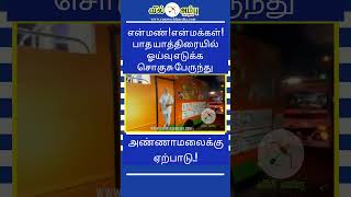 என் மண் என் மக்கள்.! பாத யாத்திரையில் ஓய்வு எடுக்க அண்ணாமலைக்கு சொகுசு பேருந்து #tnbjp #annamalai