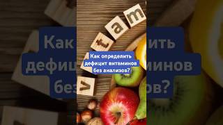 КАК ОПРЕДЕЛИТЬ ДЕФИЦИТ ВИТАМИНОВ БЕЗ АНАЛИЗОВ? #витамины #здоровье #тестздоровья