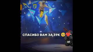 СПАСИБО!! 😸❤ ДОБЬЕМ 40К!? #garenafreefire #freefire #фрифаер #фф #ff #sus1f_tv #спасибо #актив #40к