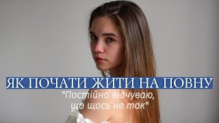 ключ до ПОВНОГО ЖИТТЯ || відчуття, що щось не так. Як перестати турбуватись?