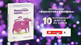 «Фиолетовая корова» - Книга очень кратко за 3 минуты 30 секунд. Быстрый обзор ⏰