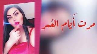 مرت ايام العمر♪ سهرة طربيه ♪  النجمه وزيرة جميل - المايسترو ( ياسر حطاب ) - سهرات #السعودية