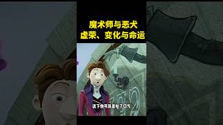 魔术师与恶犬：虚荣、变化与命运 #秋日暴击  #动画解说 #movie #秋日暴击 #shorts