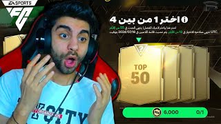 كسبت ميسي من بكج الوقت الاضافي توب 500 في فيفا 💪 حدث الايكون الجديد ❤️🤯