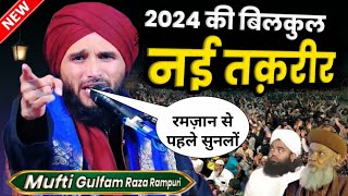 Ramzan Mubarak Special Bayan 2024 | Mufti Gulfam Raza Rampuri New Bayan 2024 | Ramzan ki Takrir 2024