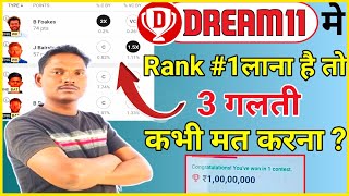 #DREAM11 मे RANK 1 लाना है तो ये 3 गलती कभी भी मत करना || #DREAM11 HIDDEN TIPS AND TRICKS...