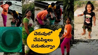 Fishing Vlog in village || చెరువులో చేపపిల్లలు పడుతున్నాం #daughters  #Fishing #lake