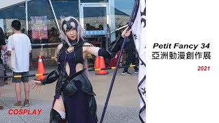 【香蕉看正妹】THIS IS PF34 2021 BEST COSPLAY 台灣同人誌販售會《圓山場》花博公園 爭艷館 高畫質 コスプレ