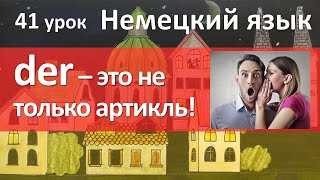 Немецкий язык, 41 урок. DER DIE DAS артикль как местоимение