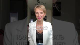 Как посчитать идеальный вес. #худеюнавсегда #зож #худеемдома #здоровье #нутрициологонлайн