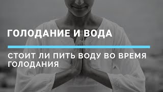 Вода на голодании | Почему сухое голодание такое эффективное для чистки организма