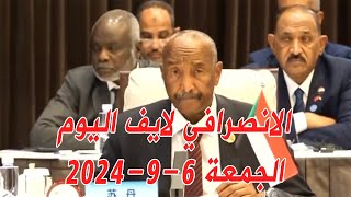 الانصرافي اليوم السبت 7-9-2024 قرار الامم المتحدة #انتفاضة_تحرير_بحري #لا_تفاوض #السودان #الانصرافي