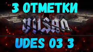 WOT | 3 ОТМЕТКИ | UDES 03 3 |#worldoftanks #wot #wot #woteu  #vilsan