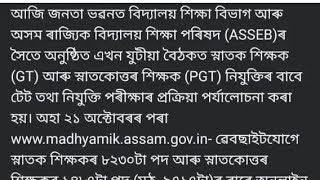 #Assam PGT, TGT teacher recruitment 2024 #assamteacherrecruitment2024