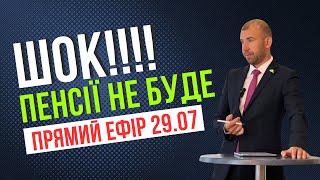 ШОК! Пенсії не буде. Що робити українцям?