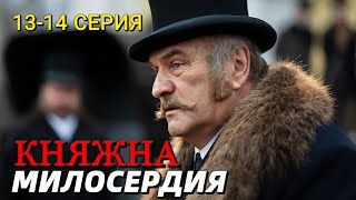 Княжна милосердия 13-14 серия (сериал 2024) на Россия-1 Содержание серии и анонс