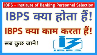 ibps kya hota hai || ibps kya hai || ibps kya hai in hindi || ibps क्या काम करता हैं! || देखें!