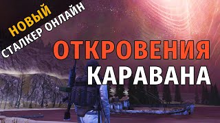 22. Откровения Каравана. Новый Сталкер Онлайн, СПБ сервер.