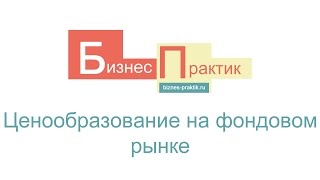 #3 Ценообразование на фондовом рынке